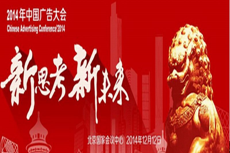 2014年中国广告业大会即将召开